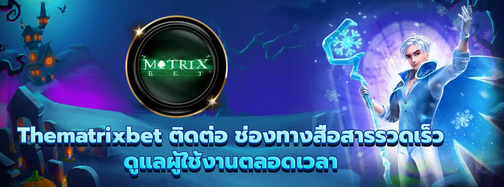 Thematrixbet ติดต่อ